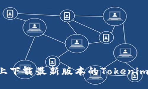 如何在知乎上下载最新版本的Tokenim：全方位指南