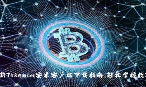 2023年最新Tokenim安卓客户端下载指南:轻松掌握数字资产管理