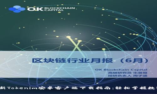 2023年最新Tokenim安卓客户端下载指南:轻松掌握数字资产管理