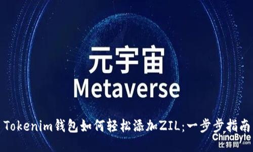 Tokenim钱包如何轻松添加ZIL:一步步指南