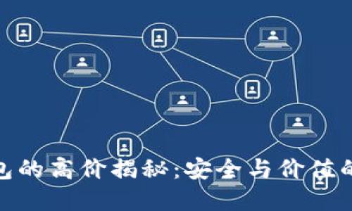 硬件冷钱包的高价揭秘:安全与价值的完美平衡