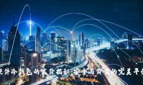 硬件冷钱包的高价揭秘:安全与价值的完美平衡