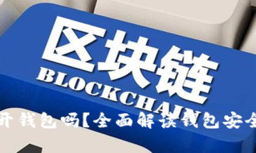 只有助记词可以打开钱包吗?全面解读钱包安全与助记词的重要性