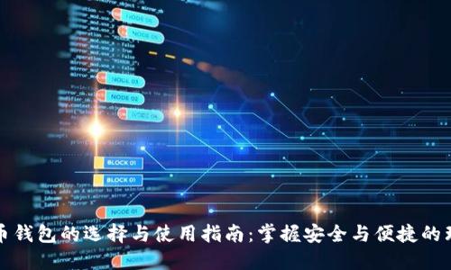 数字货币钱包的选择与使用指南:掌握安全与便捷的理财利器