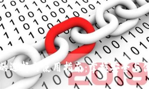 数字货币钱包的选择与使用指南:掌握安全与便捷的理财利器