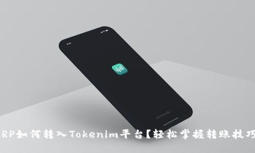 XRP如何转入Tokenim平台？轻松掌握转账技巧！