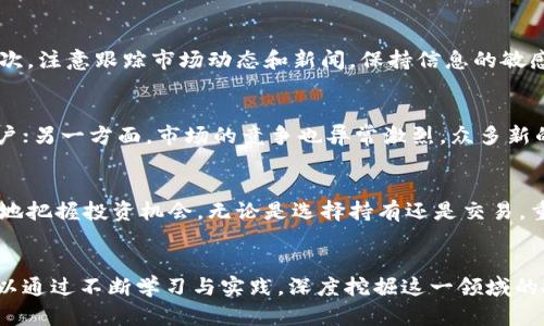 狗狗币今日行情美元：最新趋势与投资分析

狗狗币, 今日行情, 加密货币, 数字资产, 投资分析/guanjianci

引言
在当今的金融市场中，加密货币的波动性和快速变化吸引了无数投资者的目光。在这样一个热潮中，狗狗币以其独特的魅力迅速崛起，成为众多投资者追逐的对象。今天，我们将详细分析狗狗币的当前行情，以及影响其价格的多种因素。

狗狗币简介
狗狗币（Dogecoin）于2013年面世，最初是作为一种玩笑币出现的，灵感来自于网络上流行的“柴犬”表情。然而，随着时间的推移，狗狗币不仅得到了众多投资者的关注，更是成为了全球最受欢迎的加密货币之一。其背后的社群文化和慈善理念让它在加密货币市场中独树一帜。

当前行情概述
截至今天，狗狗币的价格呈现出一定的波动。投资者对狗狗币的行情分析通常包括技术分析和基本面分析。技术分析往往依赖图表和历史价格趋势，而基本面分析则考虑到一些影响市场的外部因素，如政策环境、市场情绪等。

价格走势分析
在过去一周中，狗狗币的价格经历了数次上下波动。在某些交易日，狗狗币的价格上涨至新高，令许多投资者欣喜不已。而在另一些日子，它又出现了下跌，让人心急如焚。这种价格波动引发了投资者的广泛关注，也引发了对其未来走势的种种猜测。

影响狗狗币价格的因素
影响狗狗币价格的因素有很多，其中包括但不限于以下几点：
ul
  listrong市场情绪：/strong狗狗币作为一种高度情绪化的资产，其价格往往会受到投资者情绪的影响。社交媒体上的热度、明星的推文等因素都可能导致狗狗币价格的剧烈波动。/li
  listrong政策监管：/strong各国对于加密货币的监管政策也会直接影响狗狗币的市场表现。例如，某国宣布限制加密货币交易，可能会引发市场的恐慌，并导致价格下跌。/li
  listrong技术发展：/strong狗狗币所在的区块链技术的更新进展也会影响其价格。新技术的引入或是系统的升级，都能令投资者对狗狗币未来的发展产生新的看法。/li
/ul

投资者该如何应对？
面对如此复杂多变的市场，投资者需要理性应对。首先，应当深入了解狗狗币的基本面信息，包括它的市场定位、发展前景等。其次，注意跟踪市场动态和新闻，保持信息的敏感性。此外，分散投资也是一个不错的策略，降低风险的同时获取多元化的收益。

狗狗币的未来展望
展望未来，狗狗币的发展潜力仍然是一个热议的话题。一方面，其独特的社区文化和品牌影响力无疑为其吸引了大量的忠实用户；另一方面，市场的竞争也异常激烈，众多新的数字资产不断涌现，对狗狗币构成了挑战。因此，狗狗币未来能否保持其市场地位，将取决于其自身的发展与市场环境的变化。

总结
综上所述，狗狗币的今日行情是复杂的，受多种因素的共同影响。对于投资者来说，保持理性与谨慎，关注市场的动态，才能更好地把握投资机会。无论是选择持有还是交易，重要的是做好充分的功课和准备。

结语
尽管狗狗币的市场行情时常起伏不定，但它在加密货币市场中的独特地位仍然不容小觑。无论你是资深投资者还是新手，都可以通过不断学习与实践，深度挖掘这一领域的投资机会。未来，让我们共同关注狗狗币的动态，一起见证数字资产时代的精彩！