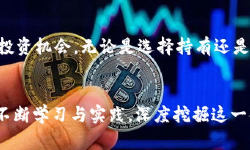 狗狗币今日行情美元：最新趋势与投资分析

狗狗币, 今日行情, 加密货币, 数字资产, 投资分析/guanjianci

引言
在当今的金融市场中，加密货币的波动性和快速变化吸引了无数投资者的目光。在这样一个热潮中，狗狗币以其独特的魅力迅速崛起，成为众多投资者追逐的对象。今天，我们将详细分析狗狗币的当前行情，以及影响其价格的多种因素。

狗狗币简介
狗狗币（Dogecoin）于2013年面世，最初是作为一种玩笑币出现的，灵感来自于网络上流行的“柴犬”表情。然而，随着时间的推移，狗狗币不仅得到了众多投资者的关注，更是成为了全球最受欢迎的加密货币之一。其背后的社群文化和慈善理念让它在加密货币市场中独树一帜。

当前行情概述
截至今天，狗狗币的价格呈现出一定的波动。投资者对狗狗币的行情分析通常包括技术分析和基本面分析。技术分析往往依赖图表和历史价格趋势，而基本面分析则考虑到一些影响市场的外部因素，如政策环境、市场情绪等。

价格走势分析
在过去一周中，狗狗币的价格经历了数次上下波动。在某些交易日，狗狗币的价格上涨至新高，令许多投资者欣喜不已。而在另一些日子，它又出现了下跌，让人心急如焚。这种价格波动引发了投资者的广泛关注，也引发了对其未来走势的种种猜测。

影响狗狗币价格的因素
影响狗狗币价格的因素有很多，其中包括但不限于以下几点：
ul
  listrong市场情绪：/strong狗狗币作为一种高度情绪化的资产，其价格往往会受到投资者情绪的影响。社交媒体上的热度、明星的推文等因素都可能导致狗狗币价格的剧烈波动。/li
  listrong政策监管：/strong各国对于加密货币的监管政策也会直接影响狗狗币的市场表现。例如，某国宣布限制加密货币交易，可能会引发市场的恐慌，并导致价格下跌。/li
  listrong技术发展：/strong狗狗币所在的区块链技术的更新进展也会影响其价格。新技术的引入或是系统的升级，都能令投资者对狗狗币未来的发展产生新的看法。/li
/ul

投资者该如何应对？
面对如此复杂多变的市场，投资者需要理性应对。首先，应当深入了解狗狗币的基本面信息，包括它的市场定位、发展前景等。其次，注意跟踪市场动态和新闻，保持信息的敏感性。此外，分散投资也是一个不错的策略，降低风险的同时获取多元化的收益。

狗狗币的未来展望
展望未来，狗狗币的发展潜力仍然是一个热议的话题。一方面，其独特的社区文化和品牌影响力无疑为其吸引了大量的忠实用户；另一方面，市场的竞争也异常激烈，众多新的数字资产不断涌现，对狗狗币构成了挑战。因此，狗狗币未来能否保持其市场地位，将取决于其自身的发展与市场环境的变化。

总结
综上所述，狗狗币的今日行情是复杂的，受多种因素的共同影响。对于投资者来说，保持理性与谨慎，关注市场的动态，才能更好地把握投资机会。无论是选择持有还是交易，重要的是做好充分的功课和准备。

结语
尽管狗狗币的市场行情时常起伏不定，但它在加密货币市场中的独特地位仍然不容小觑。无论你是资深投资者还是新手，都可以通过不断学习与实践，深度挖掘这一领域的投资机会。未来，让我们共同关注狗狗币的动态，一起见证数字资产时代的精彩！