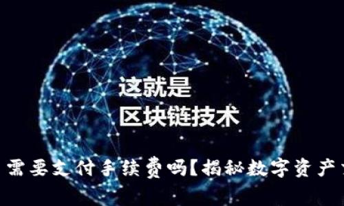 Tokenim冲到货币需要支付手续费吗?揭秘数字资产交易中的费用结构