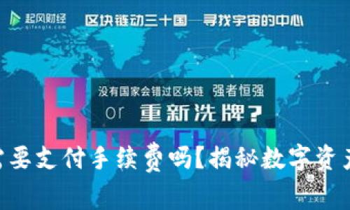 Tokenim冲到货币需要支付手续费吗?揭秘数字资产交易中的费用结构