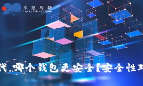 在数字货币时代,哪个钱包更安全?安全性对比与选择指南