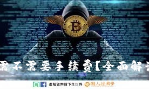 IM钱包转币需不需要手续费？全面解读及使用技巧