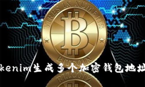 如何使用Tokenim生成多个加密钱包地址?一文详解!