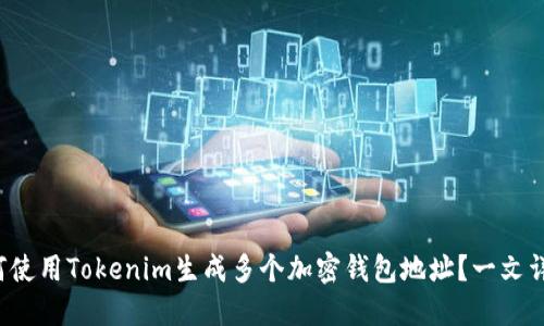如何使用Tokenim生成多个加密钱包地址?一文详解!