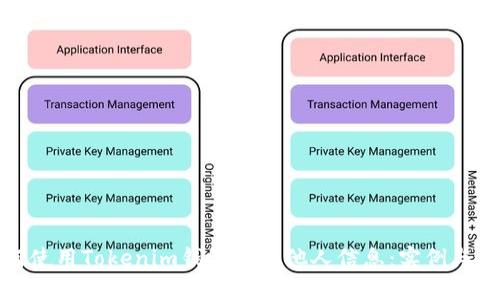 如何使用Tokenim钱包查看他人信息：实例与技巧