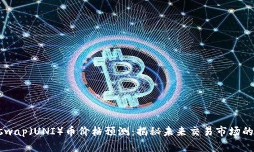 Uniswap(UNI)币价格预测:揭秘未来交易市场的潜力