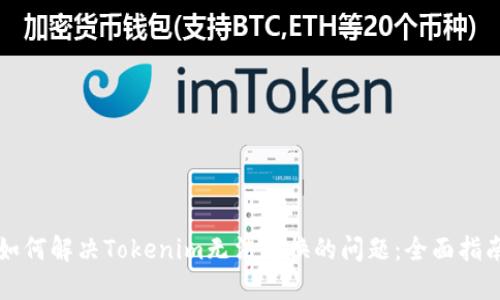 如何解决Tokenim无法兑换的问题：全面指南