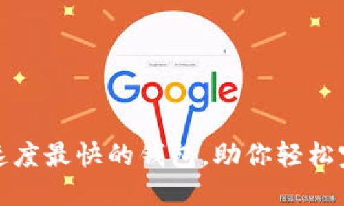 揭秘:区块链转账速度最快的钱包,助你轻松完成虚拟资产交易!