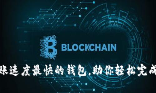 揭秘:区块链转账速度最快的钱包,助你轻松完成虚拟资产交易!