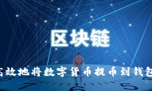 如何安全高效地将数字货币提币到钱包:完整指南