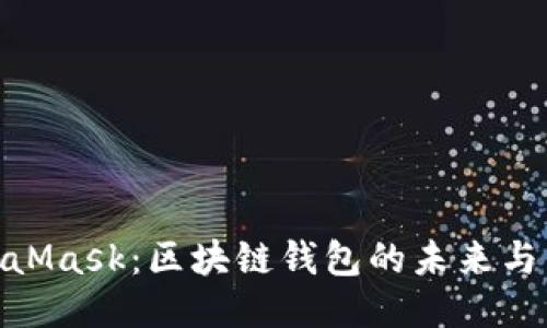 探索MetaMask：区块链钱包的未来与用户体验