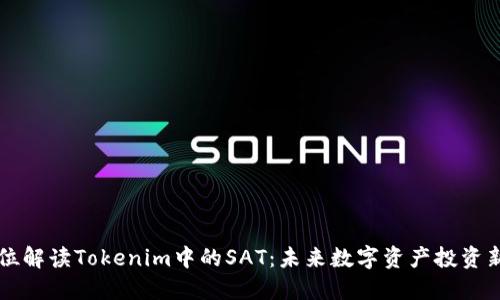全方位解读Tokenim中的SAT：未来数字资产投资新风口