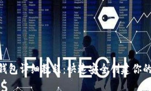 tokenim注册钱包详细教程：快速安全创建你的加密资产钱包
