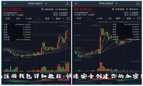 tokenim注册钱包详细教程：快速安全创建你的加密资产钱包