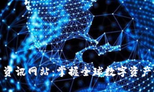 数字货币资讯网站：掌握全球数字资产最新动态