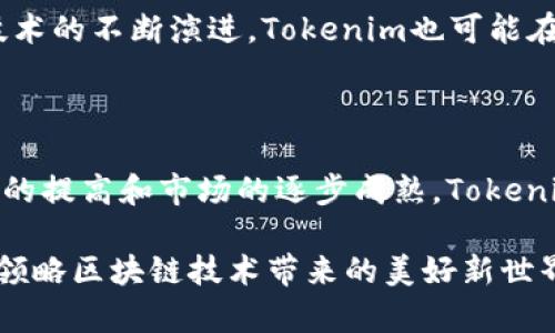 探索Tokenim：以太币钱包的未来与变革

以太币, Tokenim, 加密货币, 钱包, 区块链/guanjianci

引言：拥抱数字资产的新兴时代

在当今快速发展的数字经济中，以太坊（Ethereum）作为第二大加密货币平台，吸引了无数投资者的关注。人们对加密货币的需求与日俱增，因此，安全、便捷、高效的钱包系统显得尤为重要。在众多钱包解决方案中，Tokenim脱颖而出，成为了许多以太币用户的首选。本文将深入探讨Tokenim的功能、优势以及它如何与以太坊生态系统良性互动，助力用户更好地管理他们的数字资产。

Tokenim的基本介绍

Tokenim是一款专为以太坊用户设计的钱包，它提供了安全存储、快速交易和用户友好的界面。与传统的钱包相比，Tokenim利用区块链技术，实现了更高的安全性和透明度。用户可以在Tokenim钱包中轻松管理自己的以太币以及与之相关的各种代币，借助其强大的功能，用户可以方便、快捷地完成转账与交易，尤其是在各类去中心化金融（DeFi）平台中，Tokenim显示出了其强大的潜力。

Tokenim的主要功能

Tokenim的设计凝聚了多种创新功能，使其在加密货币钱包市场中具有极高的竞争力。以下是一些重要功能：
ul
  listrong多币种支持：/strongTokenim不仅支持以太币，还支持多种主流ERC-20代币，这为用户提供了更大的灵活性。/li
  listrong用户友好的界面：/strongTokenim采用直观的设计，使得即使是初次接触加密货币的用户也能轻松上手。/li
  listrong安全性：/strongTokenim采用了多重加密技术，并支持生物识别（如指纹识别），确保用户资产安全不受威胁。/li
  listrong去中心化特性：/strong作为一款去中心化钱包，Tokenim让用户掌握自己的私钥，避免受到中心化平台可能带来的风险。/li
  listrong跨平台兼容：/strong无论是智能手机还是PC，Tokenim都具备良好的兼容性，满足用户的多样化需求。/li
/ul

安全性与隐私：Tokenim的保护伞

在加密货币的世界里，安全始终是一个无法回避的话题。Tokenim充分意识到这一点，它通过多个层次的安全防护，给予用户最强的安全保障。首先，所有的私钥都保存在用户的设备上，而非服务器上。这意味着，即使Tokenim遭受攻击，黑客们也无法获取用户的私钥。

此外，Tokenim还集成了两步验证（2FA）功能，维护用户账户的安全性。这一功能通过在用户登录或交易时发送一次性验证码，确保只有经过验证的用户才能进行操作，从而进一步提高账户安全等级。

Tokenim与去中心化金融（DeFi）的接轨

在加密经济的浪潮中，去中心化金融（DeFi）无疑是炙手可热的趋势。Tokenim作为链上钱包，也在这一领域积极探索，为用户带来更多的机会和便利。

通过Tokenim，用户可以轻松访问各种DeFi平台，参与流动性挖矿、借贷、质押等活动。与传统金融服务相比，DeFi提供无信任、无需中介的交易方式，实现了更加透明和高效的金融服务。

例如，用户可以利用Tokenim将以太币质押在某DeFi项目中，通过智能合约获得相应的收益。此外，Tokenim也为用户提供了直接访问去中心化交易所（DEX）的功能，用户可以在无需信任第三方的情况下完成资产交易。

用户体验：简单而直观

Tokenim钱包的界面设计秉承了“简洁为王”的原则。无论是在移动版还是桌面版中，用户都能直观地看到其资产状况、交易记录和其他相关功能。通过清晰的菜单导航，用户可以轻松找到自己需要的功能。

对于初学者来说，Tokenim提供了逐步引导的功能，让用户在操作时不会感到困惑。同时，钱包中的资讯板块，也及时为用户推送关于加密货币市场的最新动态，帮助用户更好地把握投资机会。

与社区的互动：Tokenim的社会责任

在推动技术进步和市场发展的同时，Tokenim也非常重视与社区的互动。它通过举办各种线上线下活动，例如加密货币知识分享会、开发者大会等，提升用户对区块链和加密货币的理解。

此外，Tokenim还积极参与开源项目的发展，支持开发者社区的建设。这种方式不仅能够提升技术的透明度，也为未来的创新提供了源源不断的动力。

挑战与未来展望

尽管Tokenim凭借其优越的性能和安全性赢得了广泛的用户基础，但它仍然面临一些挑战。随着竞争的加剧，如何更好地满足用户需求、保持技术更新、扩大市场份额，都是Tokenim需要思考的问题。

未来，Tokenim或将在人工智能（AI）、大数据分析等领域进行更深层次的探索，以提升用户体验。比如，利用AI预测市场趋势，为用户提供更为精准的投资建议。同时，随着区块链技术的不断演进，Tokenim也可能在更广泛的场景中应用，助力更多行业的数字化转型。

结论：以太币钱包的未来之路

综上所述，Tokenim作为一款优质的以太币钱包，它不仅在安全性和用户体验上表现优秀，更通过与DeFi的无缝对接，赋予了用户更大的自由与可能性。随着用户对加密货币认知的提高和市场的逐步成熟，Tokenim有望在未来的竞争中继续保持领先。在数字资产管理的道路上，Tokenim正引领着一场革命。

无论您是以太币的资深玩家，还是刚刚入局的新手，Tokenim都能为您的加密货币旅程提供助力。未来的数字经济充满了无限可能，Tokenim将在其中扮演重要的角色，带领用户领略区块链技术带来的美好新世界。