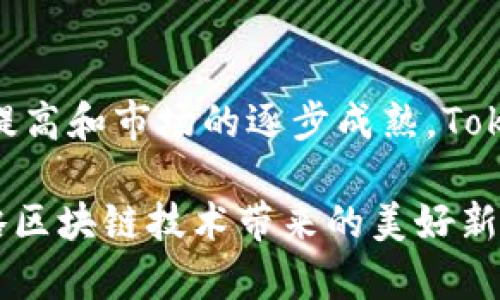 探索Tokenim：以太币钱包的未来与变革

以太币, Tokenim, 加密货币, 钱包, 区块链/guanjianci

引言：拥抱数字资产的新兴时代

在当今快速发展的数字经济中，以太坊（Ethereum）作为第二大加密货币平台，吸引了无数投资者的关注。人们对加密货币的需求与日俱增，因此，安全、便捷、高效的钱包系统显得尤为重要。在众多钱包解决方案中，Tokenim脱颖而出，成为了许多以太币用户的首选。本文将深入探讨Tokenim的功能、优势以及它如何与以太坊生态系统良性互动，助力用户更好地管理他们的数字资产。

Tokenim的基本介绍

Tokenim是一款专为以太坊用户设计的钱包，它提供了安全存储、快速交易和用户友好的界面。与传统的钱包相比，Tokenim利用区块链技术，实现了更高的安全性和透明度。用户可以在Tokenim钱包中轻松管理自己的以太币以及与之相关的各种代币，借助其强大的功能，用户可以方便、快捷地完成转账与交易，尤其是在各类去中心化金融（DeFi）平台中，Tokenim显示出了其强大的潜力。

Tokenim的主要功能

Tokenim的设计凝聚了多种创新功能，使其在加密货币钱包市场中具有极高的竞争力。以下是一些重要功能：
ul
  listrong多币种支持：/strongTokenim不仅支持以太币，还支持多种主流ERC-20代币，这为用户提供了更大的灵活性。/li
  listrong用户友好的界面：/strongTokenim采用直观的设计，使得即使是初次接触加密货币的用户也能轻松上手。/li
  listrong安全性：/strongTokenim采用了多重加密技术，并支持生物识别（如指纹识别），确保用户资产安全不受威胁。/li
  listrong去中心化特性：/strong作为一款去中心化钱包，Tokenim让用户掌握自己的私钥，避免受到中心化平台可能带来的风险。/li
  listrong跨平台兼容：/strong无论是智能手机还是PC，Tokenim都具备良好的兼容性，满足用户的多样化需求。/li
/ul

安全性与隐私：Tokenim的保护伞

在加密货币的世界里，安全始终是一个无法回避的话题。Tokenim充分意识到这一点，它通过多个层次的安全防护，给予用户最强的安全保障。首先，所有的私钥都保存在用户的设备上，而非服务器上。这意味着，即使Tokenim遭受攻击，黑客们也无法获取用户的私钥。

此外，Tokenim还集成了两步验证（2FA）功能，维护用户账户的安全性。这一功能通过在用户登录或交易时发送一次性验证码，确保只有经过验证的用户才能进行操作，从而进一步提高账户安全等级。

Tokenim与去中心化金融（DeFi）的接轨

在加密经济的浪潮中，去中心化金融（DeFi）无疑是炙手可热的趋势。Tokenim作为链上钱包，也在这一领域积极探索，为用户带来更多的机会和便利。

通过Tokenim，用户可以轻松访问各种DeFi平台，参与流动性挖矿、借贷、质押等活动。与传统金融服务相比，DeFi提供无信任、无需中介的交易方式，实现了更加透明和高效的金融服务。

例如，用户可以利用Tokenim将以太币质押在某DeFi项目中，通过智能合约获得相应的收益。此外，Tokenim也为用户提供了直接访问去中心化交易所（DEX）的功能，用户可以在无需信任第三方的情况下完成资产交易。

用户体验：简单而直观

Tokenim钱包的界面设计秉承了“简洁为王”的原则。无论是在移动版还是桌面版中，用户都能直观地看到其资产状况、交易记录和其他相关功能。通过清晰的菜单导航，用户可以轻松找到自己需要的功能。

对于初学者来说，Tokenim提供了逐步引导的功能，让用户在操作时不会感到困惑。同时，钱包中的资讯板块，也及时为用户推送关于加密货币市场的最新动态，帮助用户更好地把握投资机会。

与社区的互动：Tokenim的社会责任

在推动技术进步和市场发展的同时，Tokenim也非常重视与社区的互动。它通过举办各种线上线下活动，例如加密货币知识分享会、开发者大会等，提升用户对区块链和加密货币的理解。

此外，Tokenim还积极参与开源项目的发展，支持开发者社区的建设。这种方式不仅能够提升技术的透明度，也为未来的创新提供了源源不断的动力。

挑战与未来展望

尽管Tokenim凭借其优越的性能和安全性赢得了广泛的用户基础，但它仍然面临一些挑战。随着竞争的加剧，如何更好地满足用户需求、保持技术更新、扩大市场份额，都是Tokenim需要思考的问题。

未来，Tokenim或将在人工智能（AI）、大数据分析等领域进行更深层次的探索，以提升用户体验。比如，利用AI预测市场趋势，为用户提供更为精准的投资建议。同时，随着区块链技术的不断演进，Tokenim也可能在更广泛的场景中应用，助力更多行业的数字化转型。

结论：以太币钱包的未来之路

综上所述，Tokenim作为一款优质的以太币钱包，它不仅在安全性和用户体验上表现优秀，更通过与DeFi的无缝对接，赋予了用户更大的自由与可能性。随着用户对加密货币认知的提高和市场的逐步成熟，Tokenim有望在未来的竞争中继续保持领先。在数字资产管理的道路上，Tokenim正引领着一场革命。

无论您是以太币的资深玩家，还是刚刚入局的新手，Tokenim都能为您的加密货币旅程提供助力。未来的数字经济充满了无限可能，Tokenim将在其中扮演重要的角色，带领用户领略区块链技术带来的美好新世界。