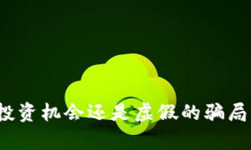 波场币是真实的投资机会还是虚假的骗局？深入分析与探讨