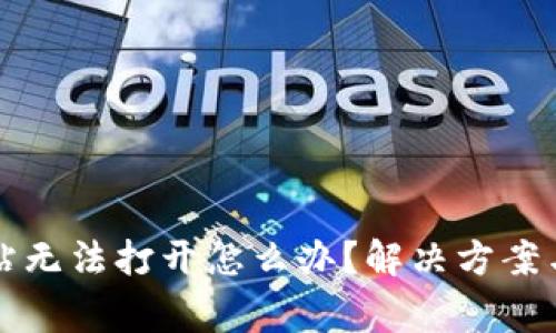比特派网站无法打开怎么办？解决方案与注意事项