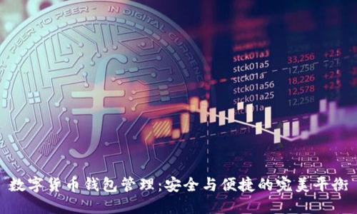 数字货币钱包管理：安全与便捷的完美平衡