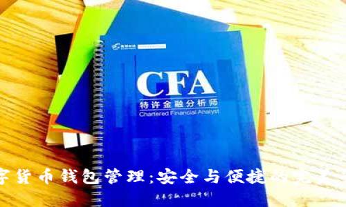 数字货币钱包管理：安全与便捷的完美平衡