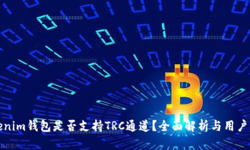 Tokenim钱包是否支持TRC通道？全面解析与用户指南