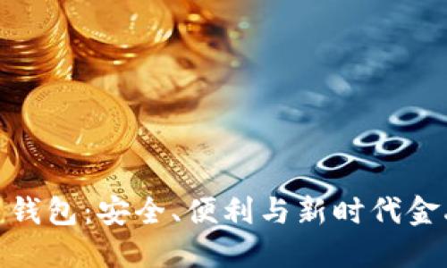 数字货币提币钱包：安全、便利与新时代金融的完美结合