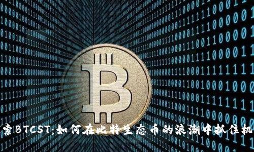 探索BTCST：如何在比特生态币的浪潮中抓住机会