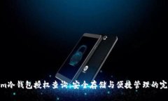 Tokenim冷钱包授权查询：安