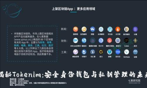 揭秘Tokenim:安全身份钱包与私钥管理的未来