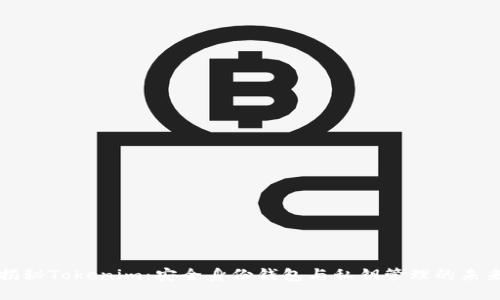 揭秘Tokenim:安全身份钱包与私钥管理的未来