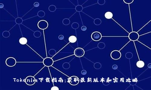 Tokenim下载指南：获取最新版本和实用攻略