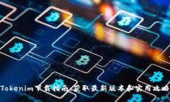 Tokenim下载指南：获取最新